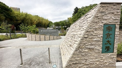 帝京大学 八王子キャンパスの画像1
