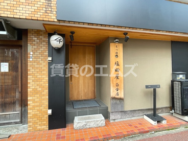 もつ焼 塩田屋 白金店の画像1