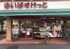 まいばすけっと 深沢不動前店の画像1