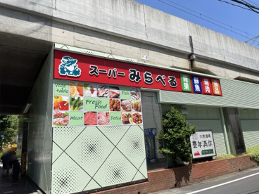 スーパーみらべる北朝霞店の画像1