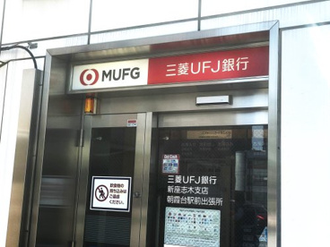 三菱UFJ銀行 新座志木支店 朝霞台駅前出張所の画像1