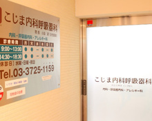 内科 こじま内科呼吸器科