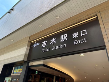 志木駅の画像1