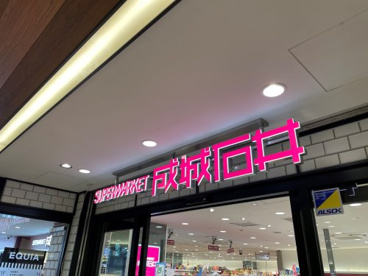 成城石井 エキア志木店の画像1