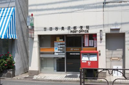 世田谷奥沢郵便局