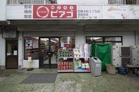 mini(ミニ)ピアゴ 目黒本町3丁目店の画像1