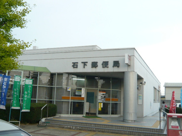 石下郵便局の画像1