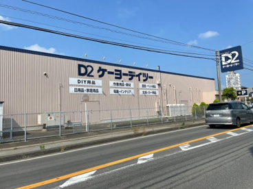 ケーヨーデイツー 新木野店の画像1