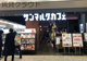 サンマルクカフェ ユニモちはら台店の画像