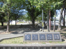水賀池公園