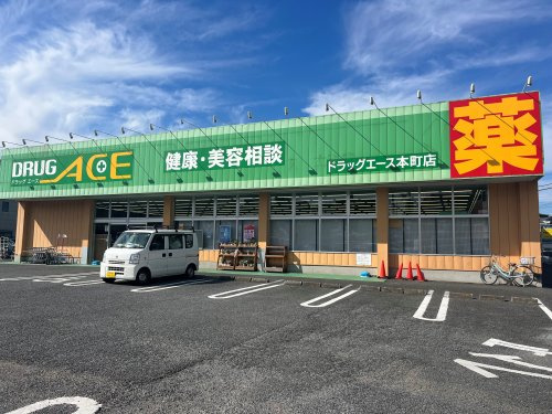 ドラッグエース 本町店の画像