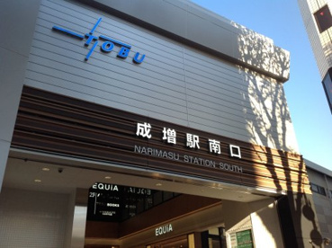 成増駅の画像1