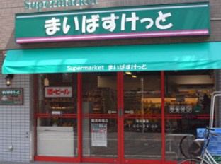 まいばすけっと 芝浦1丁目店の画像1