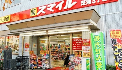 ドラッグストアスマイル芝浦3丁目店の画像1