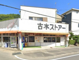古本ストアー