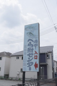 府中へら鮒センターの画像1