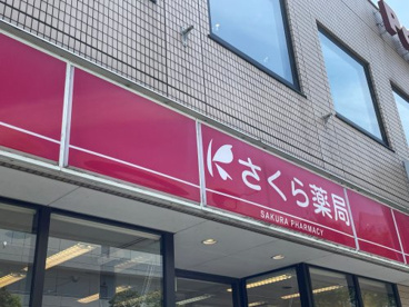 さくら薬局 柳瀬川駅前店の画像1