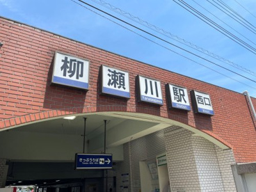 柳瀬川駅の画像1