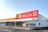 ダイレックス 大仙西店