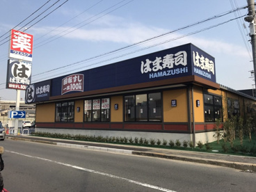 はま寿司八尾東久宝寺店の画像1