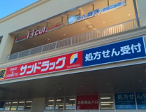 サンドラッグ エキア志木店