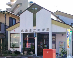 広島古江郵便局
