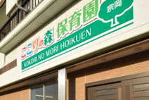 ここりの森保育園宗岡