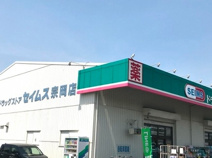 ドラッグセイムス 宗岡店
