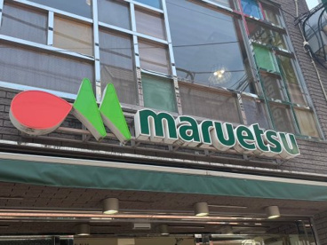 マルエツ 成増団地店の画像1