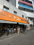 アコレ 草加住吉店