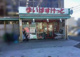 まいばすけっと 川崎北見方店の画像