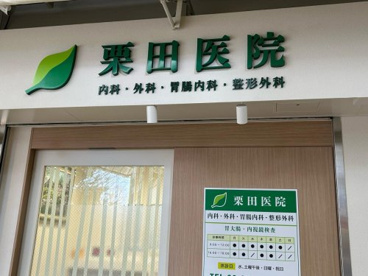 栗田医院の画像1