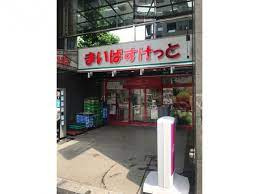 まいばすけっと 神田鍛冶町店の画像1