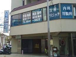 吉村クリニックの画像1