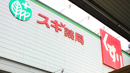 スギ薬局 桜山店の画像1