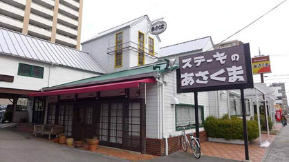 ステーキのあさくま 桜山店の画像1