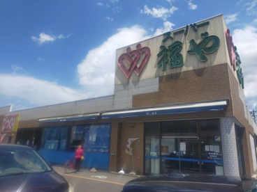 スーパー福や 大野店の画像1