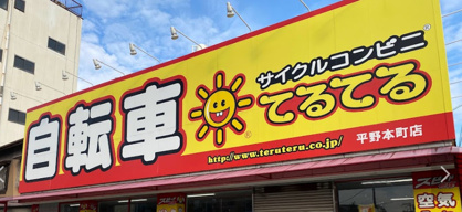 サイクルコンビニてるてる 平野本町店の画像1
