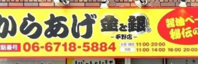 からあげ金と銀 平野店の画像1