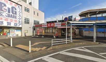 餃子の王将都賀駅西口店の画像1