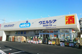 ウェルシア四街道津ノ守店