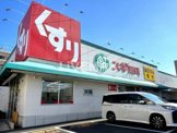 スギ薬局 高畑店