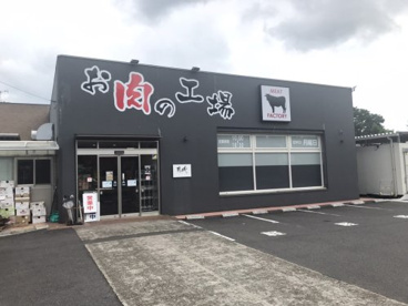 お肉の工場の画像1