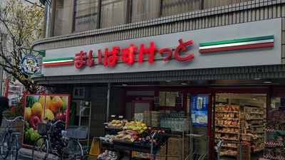 まいばすけっと 新宿5丁目店の画像1