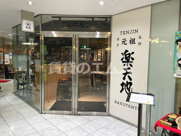 元祖もつ鍋楽天地 天神本店 元祖もつ鍋楽天地 天神本店の画像1