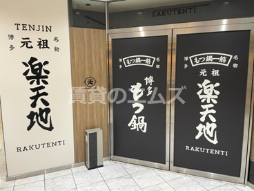 元祖もつ鍋楽天地 天神本店 元祖もつ鍋楽天地 天神本店の画像2