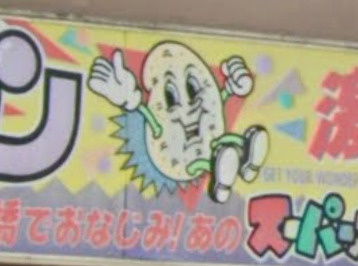 スーパーポテト 昭和町店の画像1