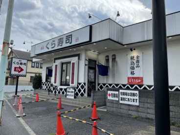無添 くら寿司 ひばりが丘店の画像1