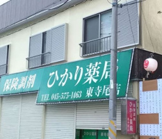 株式会社ひかり ひかり薬局 東寺尾店