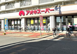 アオキスーパー 烏森店